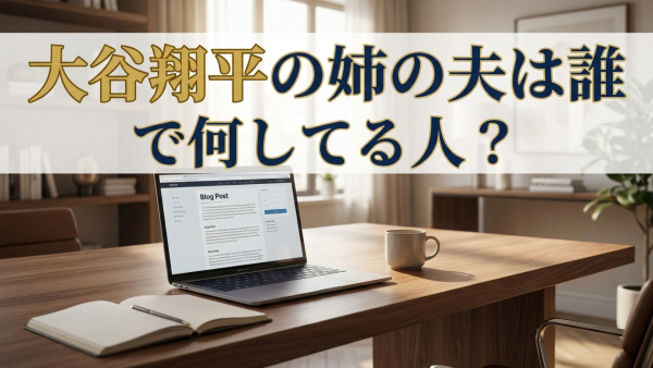 大谷翔平の姉の夫は誰で何してる人？