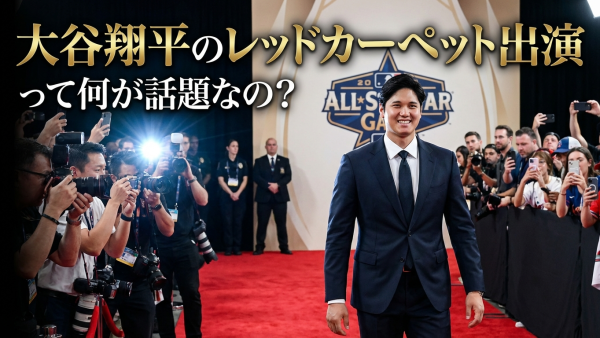 大谷翔平のレッドカーペット出演って何が話題なの？