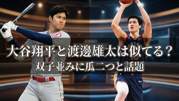 大谷翔平と渡邊雄太は似てる？双子並みに瓜二つと話題の理由