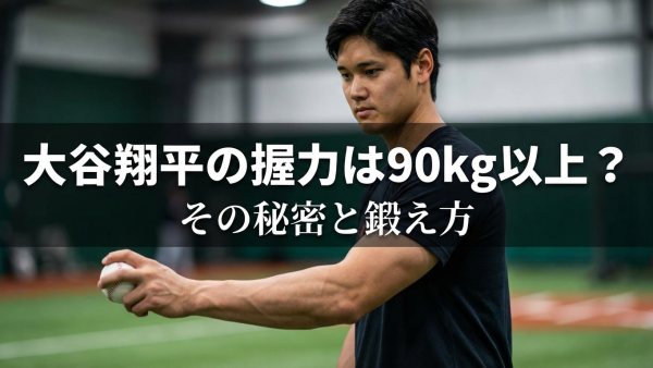 大谷翔平の握力は90kg以上？その秘密と鍛え方