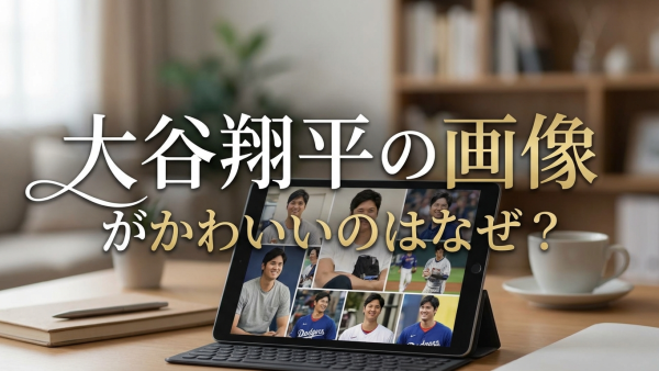 大谷翔平の画像がかわいいのはなぜ？