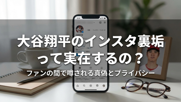 大谷翔平のインスタ裏垢って実在するの？