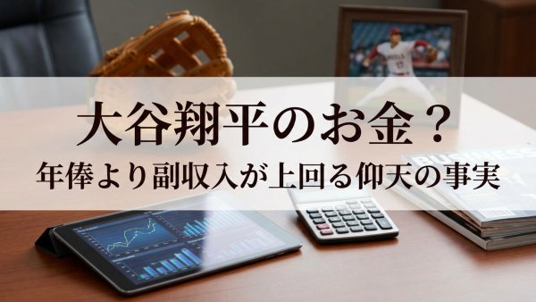大谷翔平のお金？年俸より副収入が上回る仰天の事実