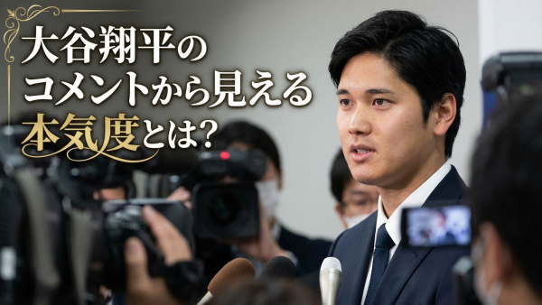 大谷翔平のコメントから見える本気度とは？