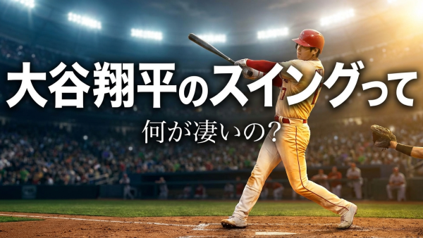 大谷翔平のスイングって何が凄いの？