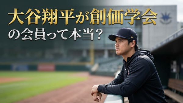 大谷翔平が創価学会の会員って本当？