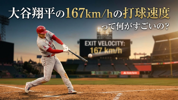 大谷翔平の167km/hの打球速度って何がすごいの？