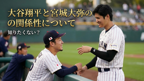 大谷翔平と宮城大弥の関係性について知りたくない？