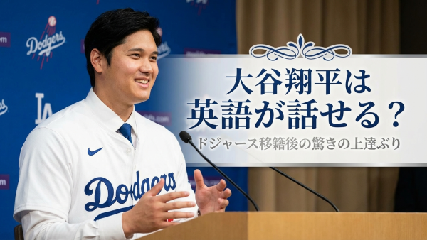 大谷翔平は英語が話せる？ドジャース移籍後の驚きの上達ぶり