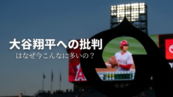 大谷翔平への批判はなぜ今こんなに多いの？
