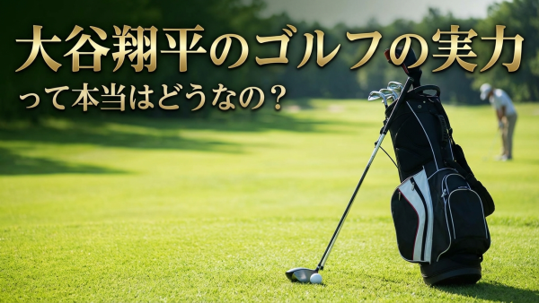 大谷翔平のゴルフの実力って本当はどうなの？