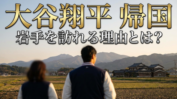 大谷翔平が帰国して岩手を訪れるのはなぜ?