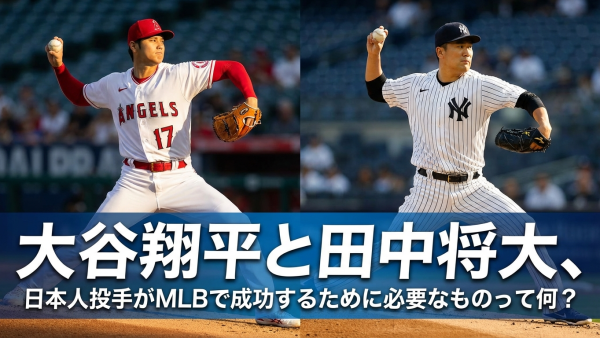 大谷翔平と田中将大、日本人投手がMLBで成功するために必要なものって何？