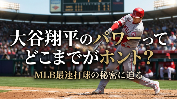 大谷翔平のパワーってどこまでがホント？MLB最速打球の秘密に迫る