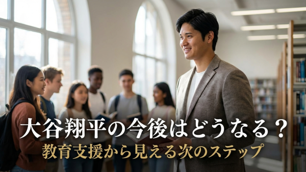 大谷翔平の今後はどうなる？教育支援から見える次のステップ