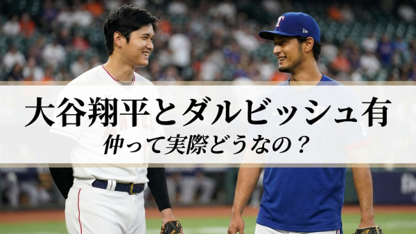 大谷翔平とダルビッシュ有の仲って実際どうなの？