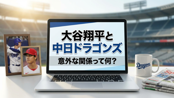 大谷翔平と中日ドラゴンズの意外な関係って何？