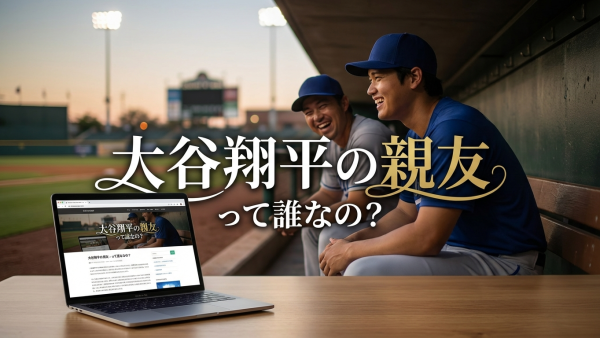 大谷翔平の親友って誰なの？