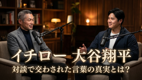 イチロー 大谷翔平 対談で交わされた言葉の真実とは？