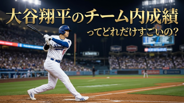 大谷翔平のチーム内成績ってどれだけすごいの？