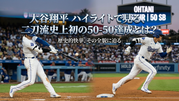 大谷翔平 ハイライトで見る、二刀流史上初の50-50達成とは？