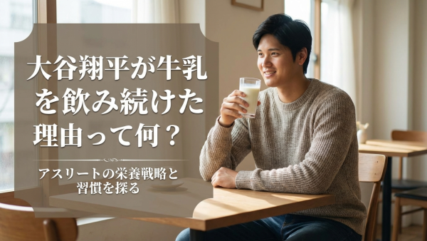 大谷翔平が牛乳を飲み続けた理由って何？
