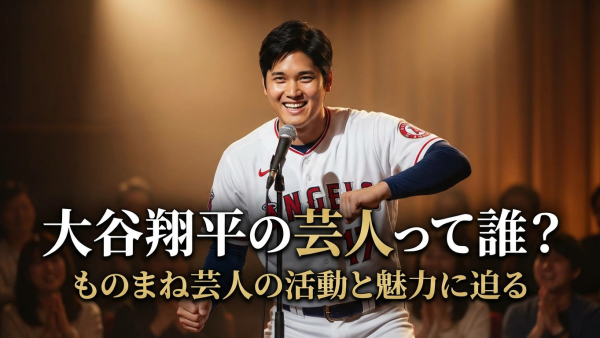 大谷翔平の芸人って誰？ものまね芸人の活動と魅力に迫る