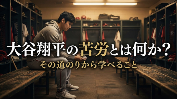 大谷翔平の苦労とは何か？その道のりから学べることについて
