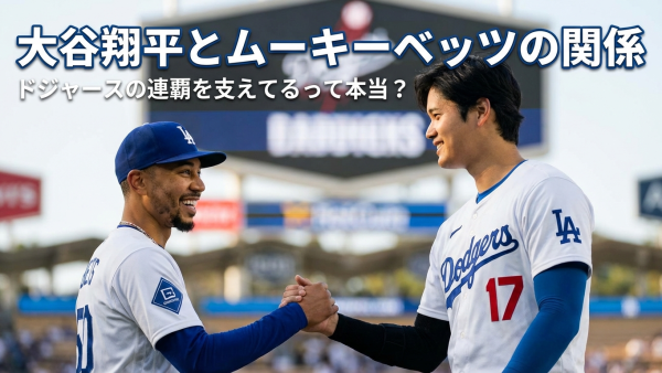 大谷翔平とムーキーベッツの関係って、ドジャースの連覇を支えてるって本当？