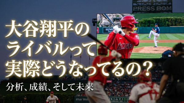 大谷翔平のライバルって実際どうなってるの？
