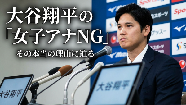 大谷翔平が女子アナNGにした理由って本当は何？