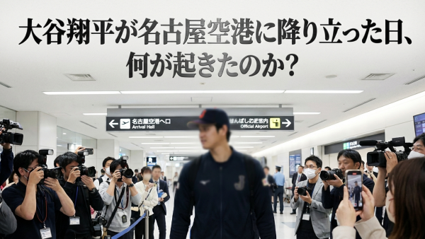 大谷翔平が名古屋空港に降り立った日、何が起きたのか？