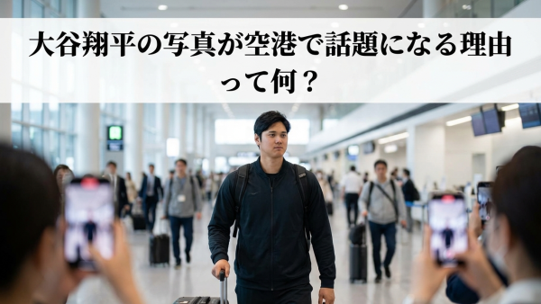 大谷翔平の写真が空港で話題になる理由って何？